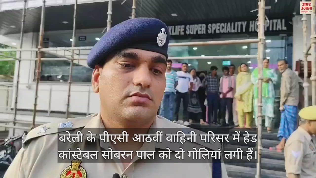 VIDEO : बरेली में अभ्यास के दौरान हेड कांस्टेबल की कार्बाइन से चली गोली, उसके साथी को लगी