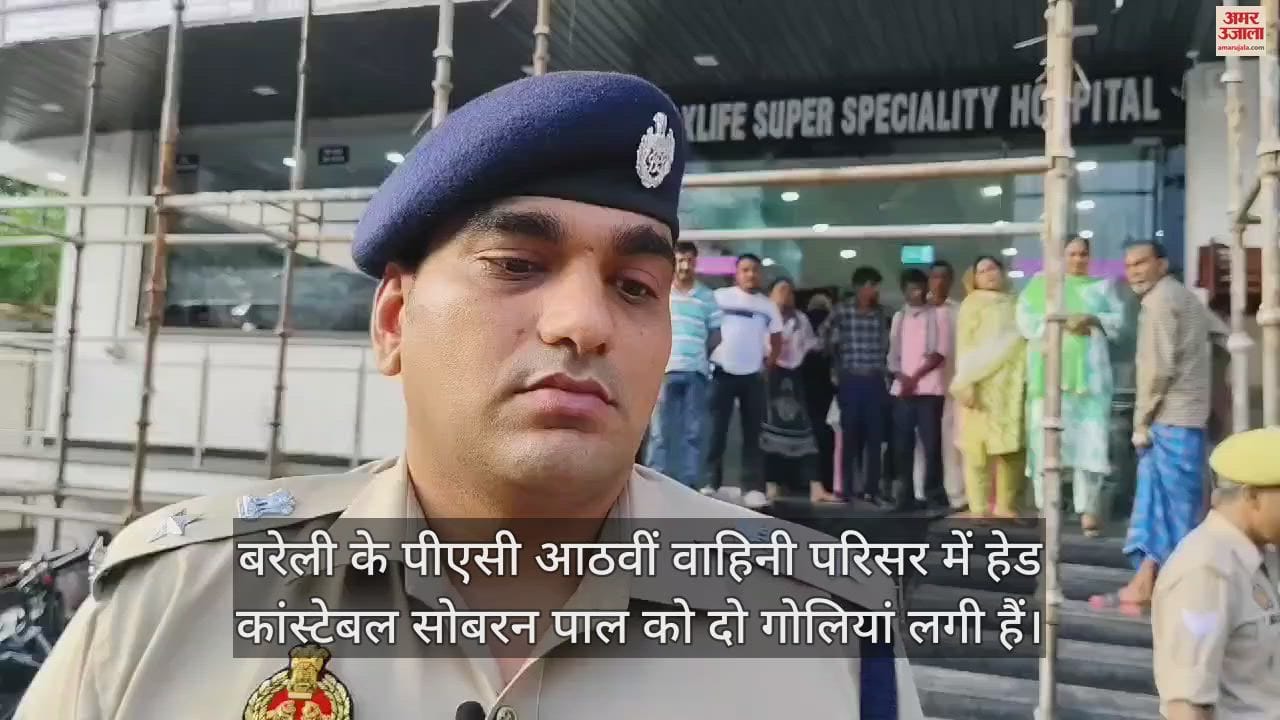 VIDEO : बरेली में अभ्यास के दौरान हेड कांस्टेबल की कार्बाइन से चली गोली, उसके साथी को लगी