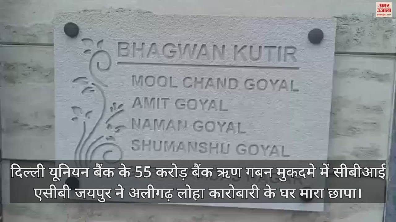 VIDEO : दिल्ली यूनियन बैंक के 55 करोड़ बैंक ऋण गबन मुकदमे में सीबीआई एसीबी जयपुर ने अलीगढ़ लोहा कारोबारी के घर मारा छापा