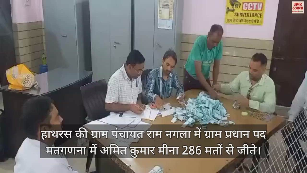 VIDEO : हाथरस की ग्राम पंचायत राम नगला में ग्राम प्रधान पद मतगणना में अमित कुमार मीना 286 मतों से जीते