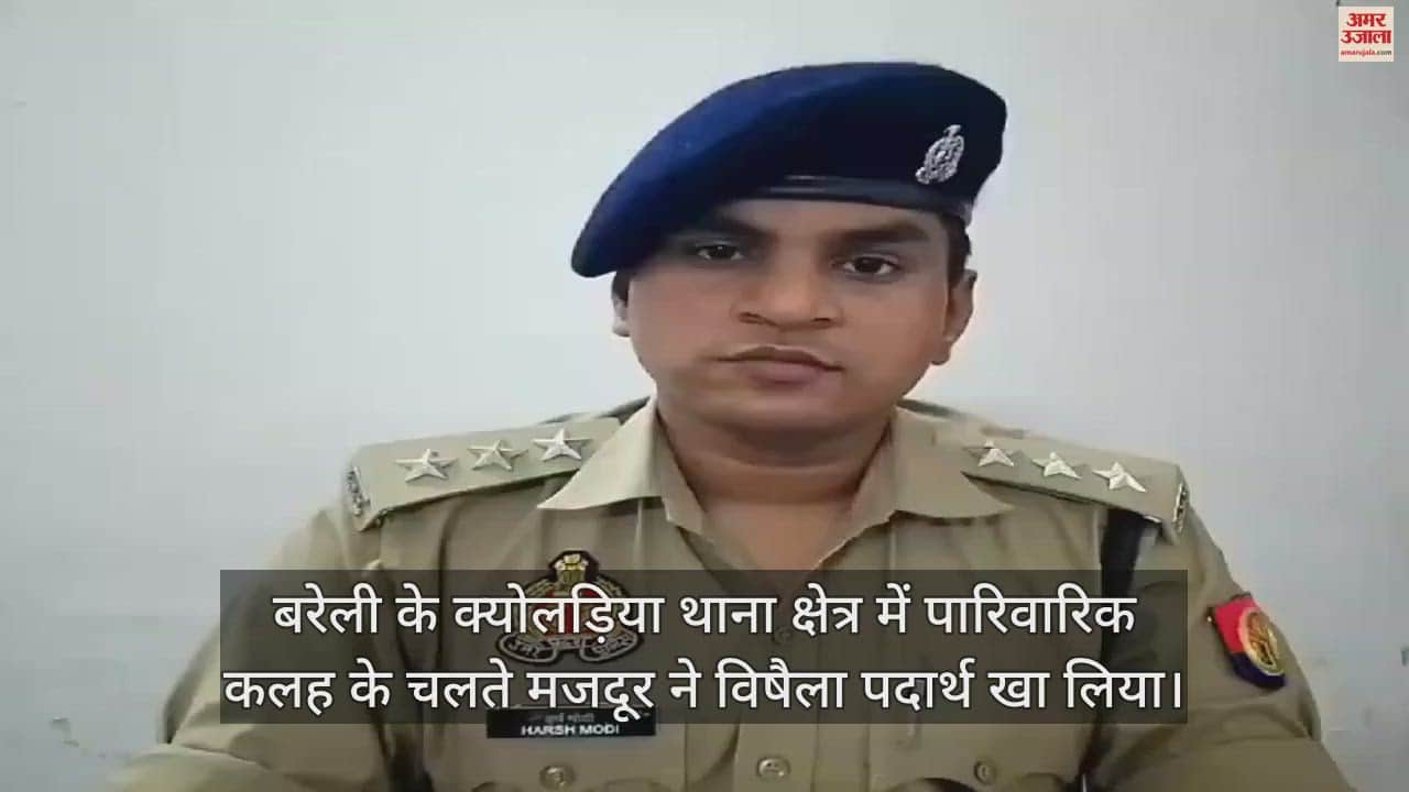 VIDEO : पारिवारिक कलह के चलते मां-बेटे ने खाया विषैला पदार्थ, दोनों की मौत