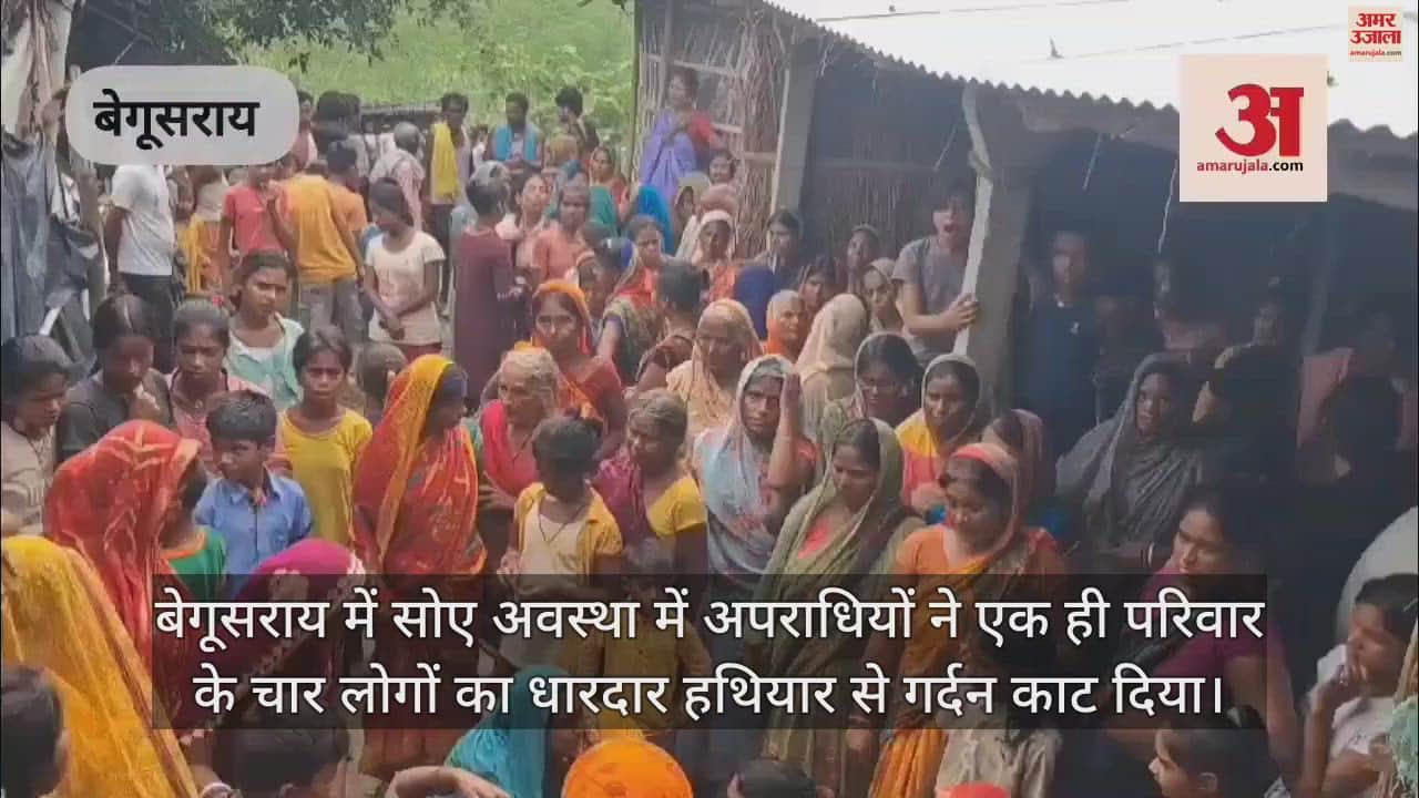 VIDEO : Bihar News: Murder of husband, wife and daughter in Begusarai; Bihar Police investigation