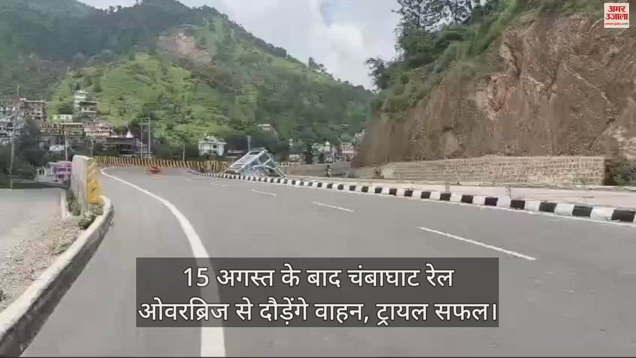 VIDEO : Vehicles will run on Chambaghat rail overbridge after August 15, trial successful