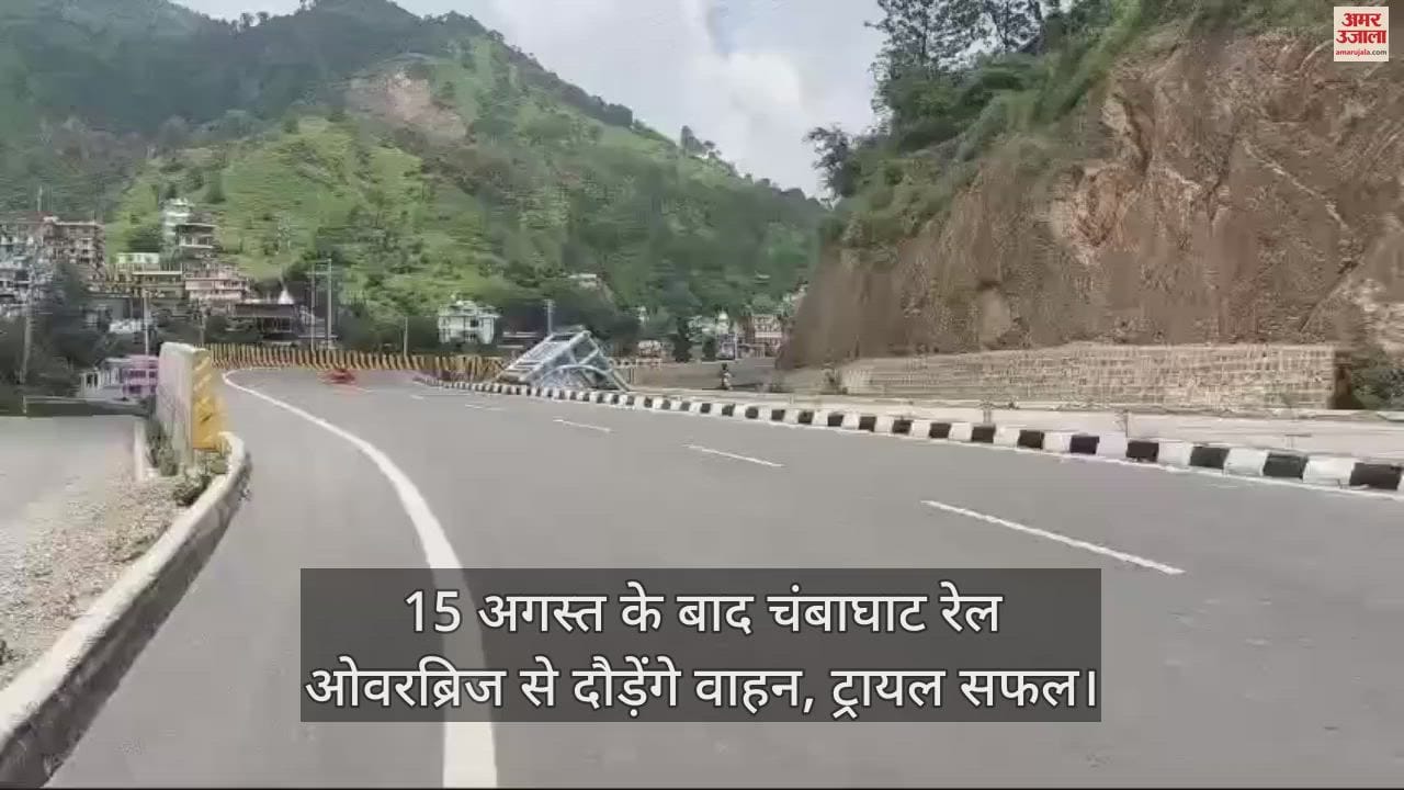VIDEO : Vehicles will run on Chambaghat rail overbridge after August 15, trial successful