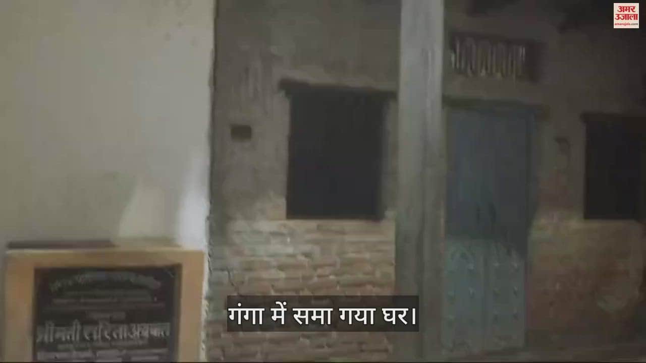VIDEO : house fell into Ganga river and washed away in Ghazipur