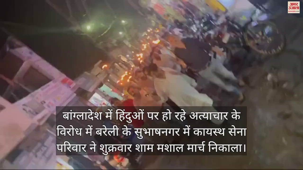 VIDEO : बांग्लादेश में हिंदुओं पर हमले के विरोध में कायस्थ सेना ने निकाला मशाल जुलूस