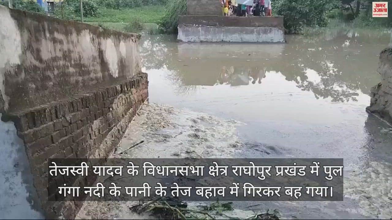 VIDEO : uploaded_file: ThBihar news Bihar Bridge collapse in tejashvi Yadav raghopur diyara Hajipur Bihar News today in hindie uploaded file field is required.