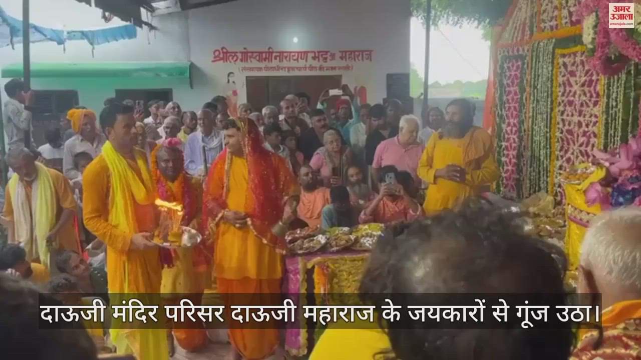 VIDEO : श्रीकृष्ण जन्माष्टमी से पूर्व शेषावतार दाऊजी महाराज का प्राकट्योत्सव, मंदिर में गूंज उठे घंटे-घड़ियाल