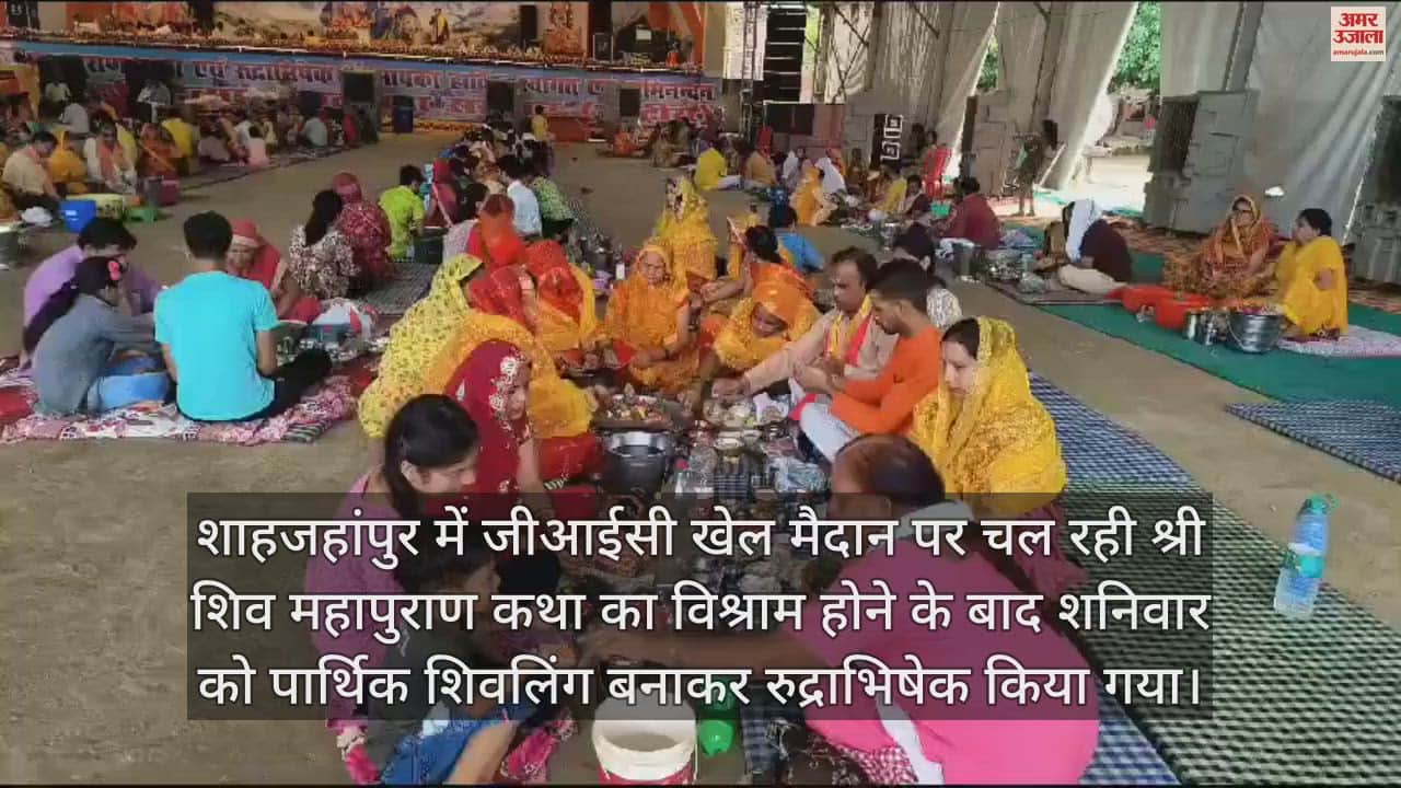 VIDEO : शाहजहांपुर में श्रद्धालुओं ने मिट्टी से पार्थिव शिवलिंग बनाकर किया रुद्राभिषेक, मंत्रोच्चार से भक्तिमय हुआ वातावरण