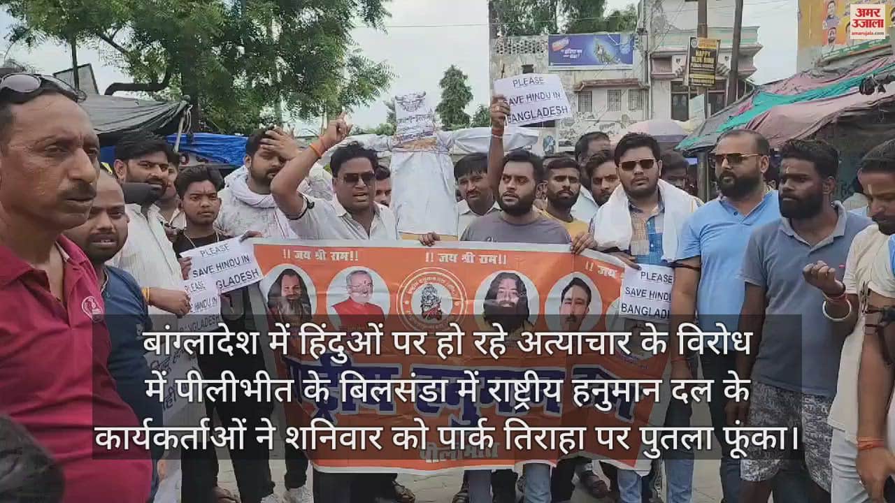 VIDEO : बांग्लादेश में हिंदुओं पर हो रहे अत्याचार का विरोध, राष्ट्रीय हनुमान दल ने किया प्रदर्शन