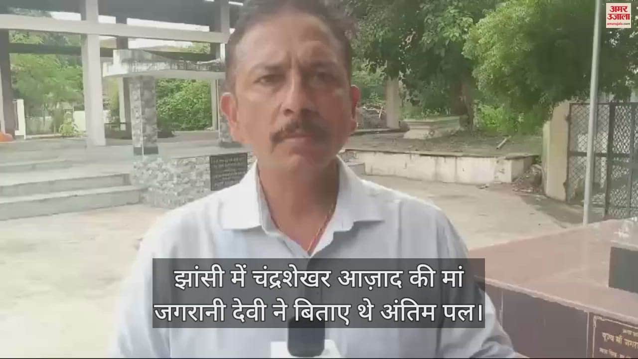 VIDEO : झांसी से रहा चंद्रशेखर आजाद का खास नाता, मां जगरानी ने यहीं बिताया था अंतिम समय