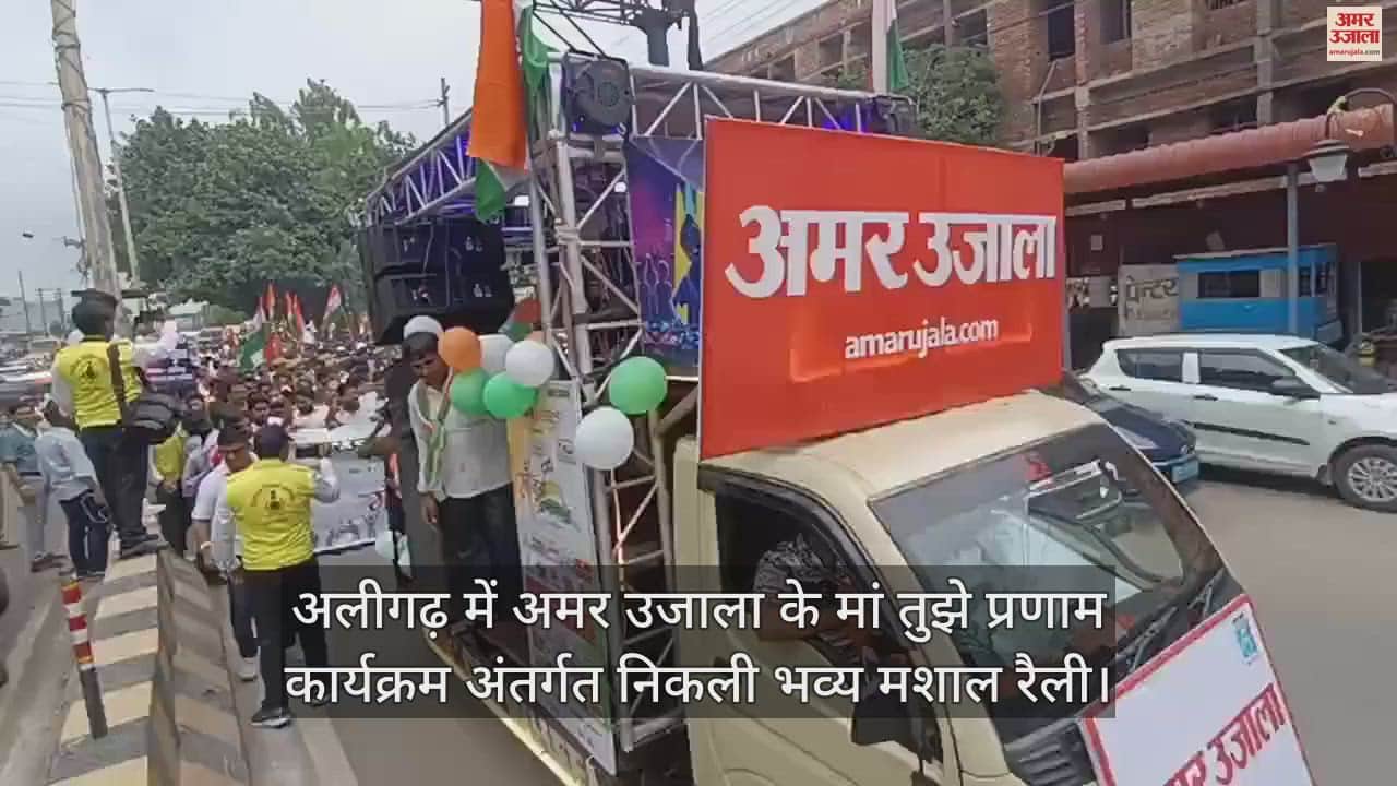 VIDEO : अलीगढ़ में अमर उजाला के मां तुझे प्रणाम कार्यक्रम अंतर्गत निकली भव्य मशाल रैली