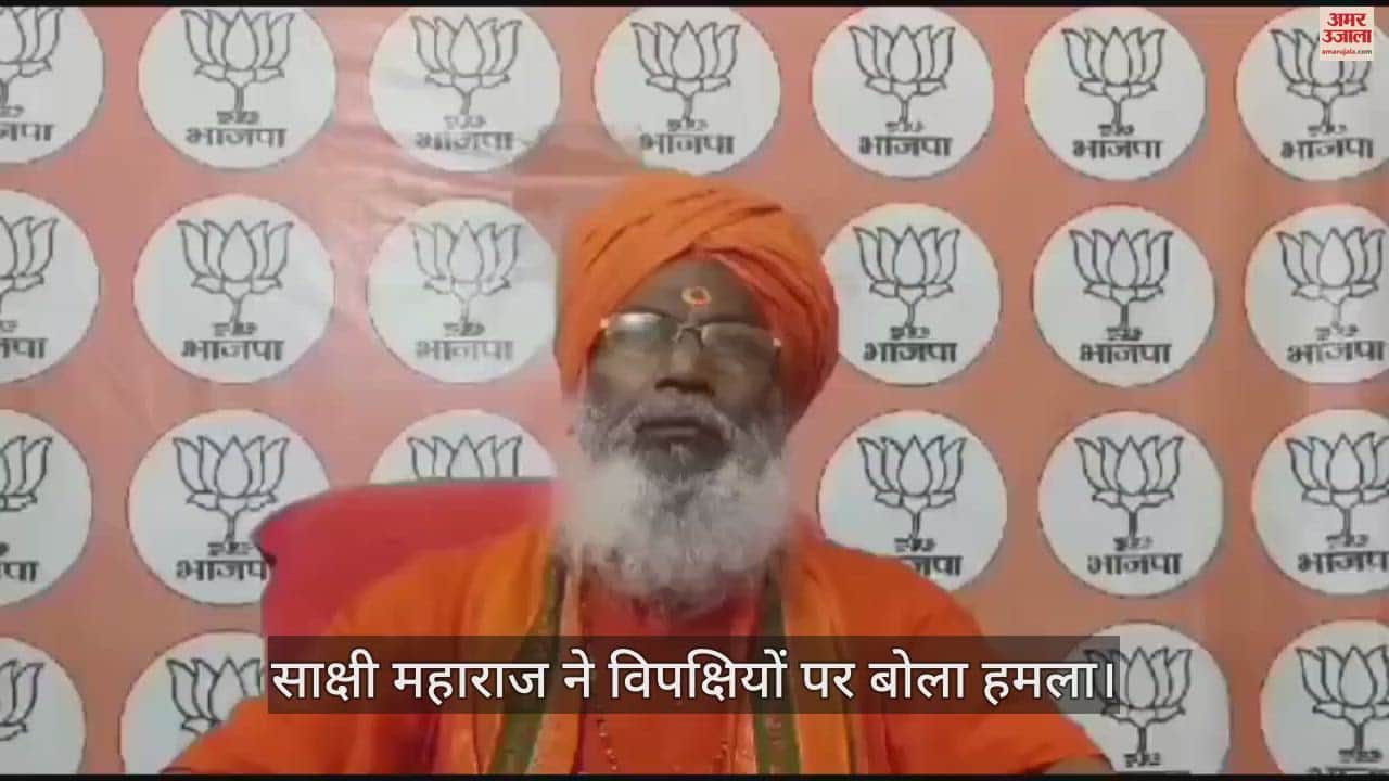 VIDEO : साक्षी महाराज बोले- बांग्लादेश में हिंदू बेटियों के साथ घिनौनी घटनाएं और अत्याचार हो रहे हैं