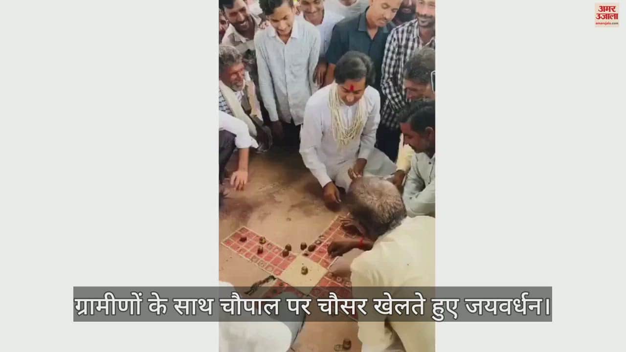 MP News: Jaivardhan Singh played backgammon in Chaupal laughed with the villagers