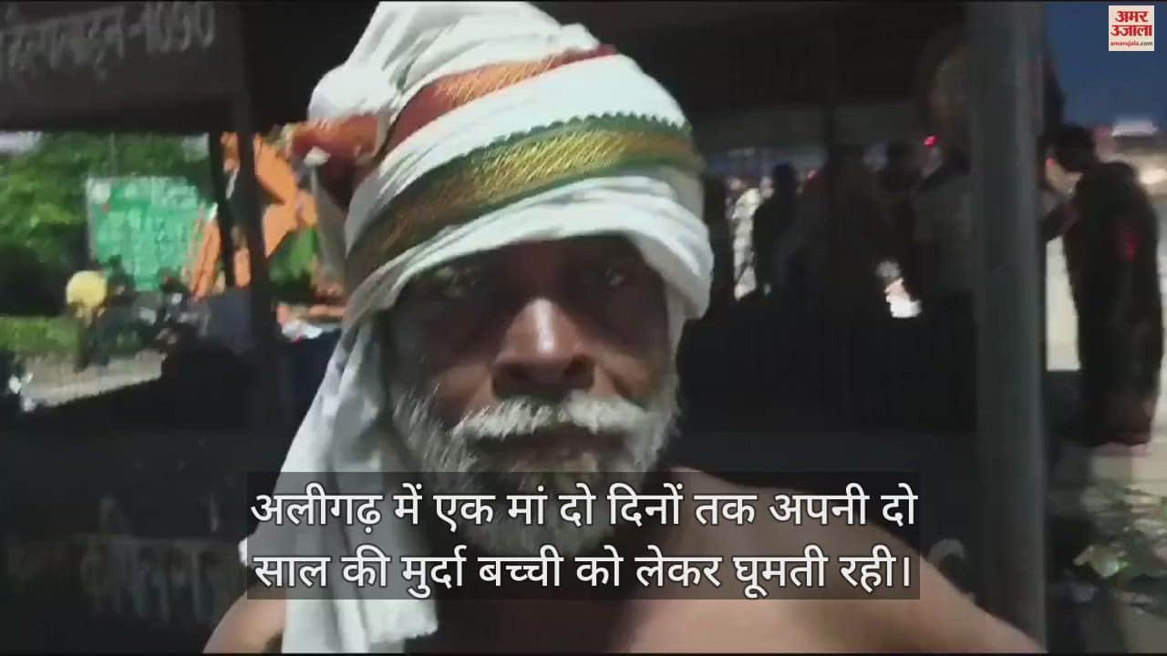 VIDEO : अलीगढ़ में एक मां दो दिनों तक अपनी दो साल की मुर्दा बच्ची को लेकर घूमती रही