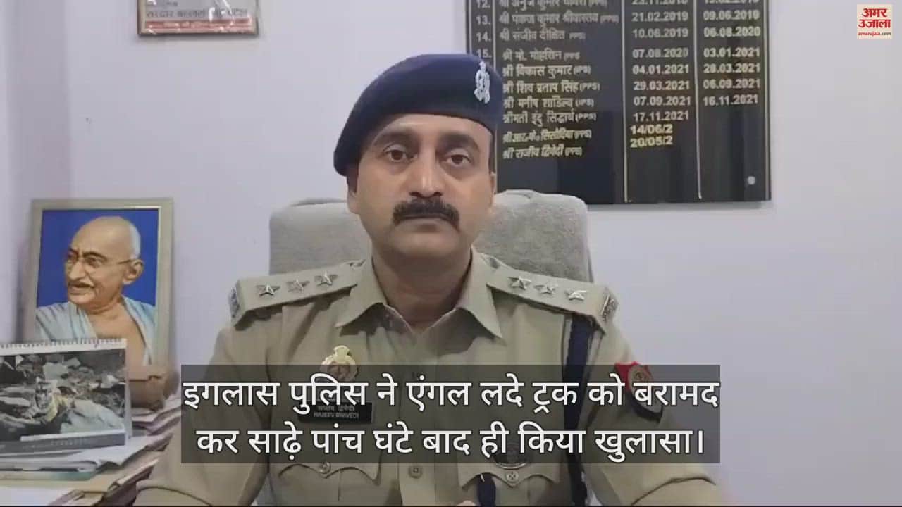 VIDEO : इगलास पुलिस ने एंगल लदे ट्रक को बरामद कर साढ़े पांच घंटे बाद ही किया खुलासा