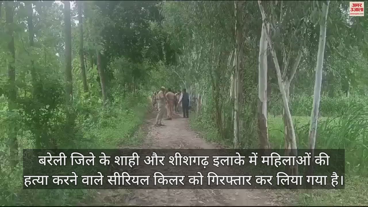 VIDEO : बरेली में सीरियल किलर गिरफ्तार, पत्नी ने छोड़ा तो महिलाओं से करने लगा नफरत, एक साल में किए छह कत्ल