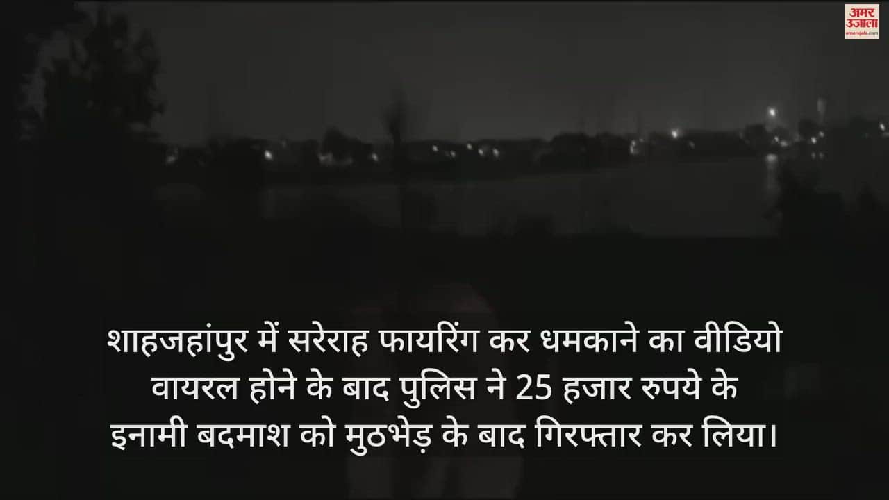 VIDEO : मुठभेड़ में 25 हजार रुपये का इनामी बदमाश गिरफ्तार, पैर में लगी गोली, सिपाही भी घायल
