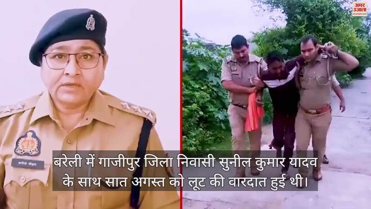 VIDEO : बरेली में गाजीपुर के शख्स से लूट करने वाला बदमाश गिरफ्तार, पैर में लगी गोली