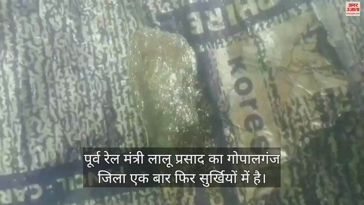 VIDEO : bihar news bihar police recovered californium worth 850 crore in gopalganj bihar
