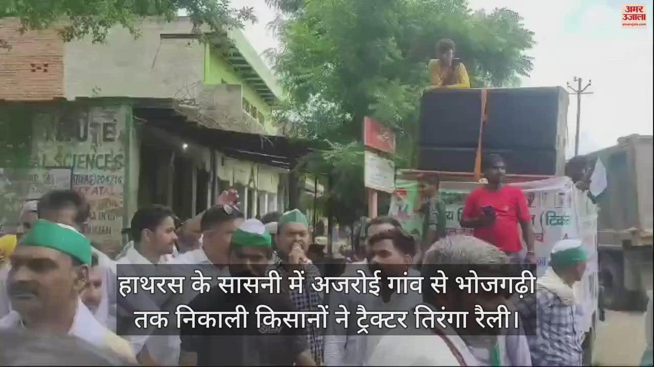 VIDEO : हाथरस के सासनी में अजरोई गांव से भोजगढ़ी तक निकाली किसानों ने ट्रैक्टर तिरंगा रैली