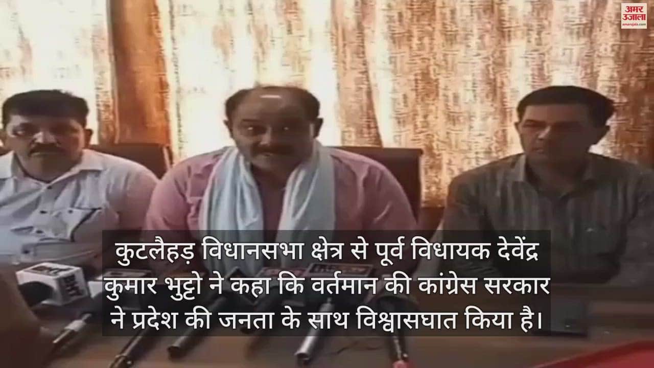 VIDEO : Former Kutlahar MLA Devendra Kumar Bhutto said Congress govt has betrayed the people of the state