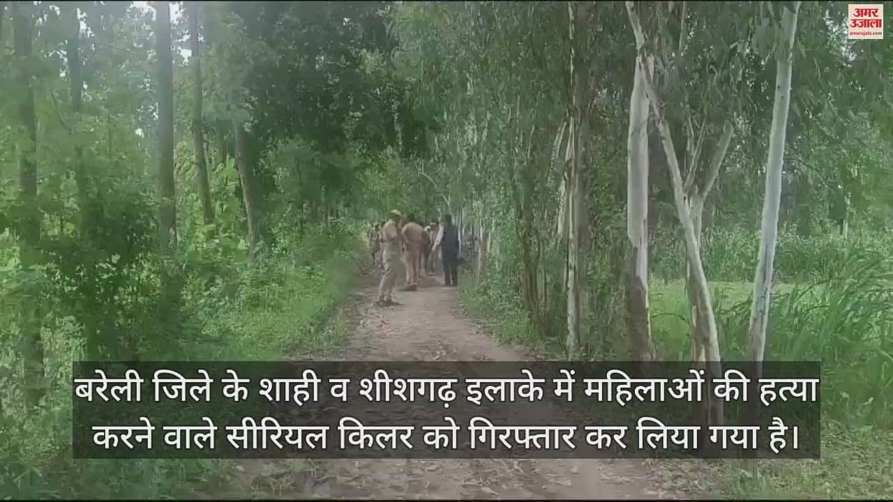 VIDEO : बरेली में सीरियल किलर गिरफ्तार, सालभर में छह महिलाओं का किया कत्ल