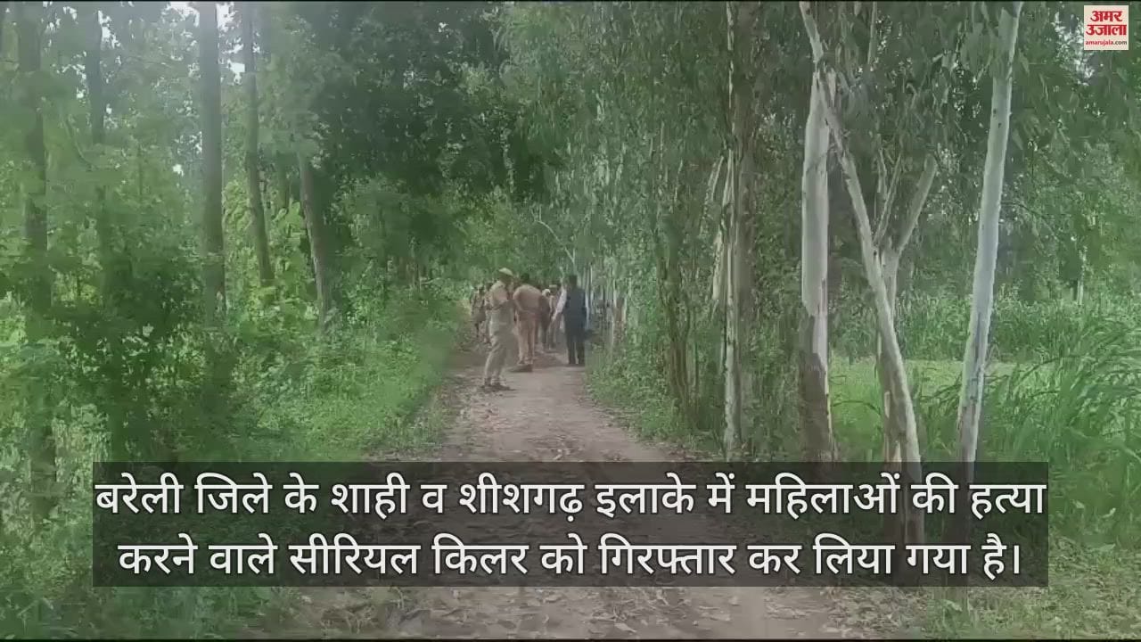 VIDEO : बरेली में सीरियल किलर गिरफ्तार, सालभर में छह महिलाओं का किया कत्ल