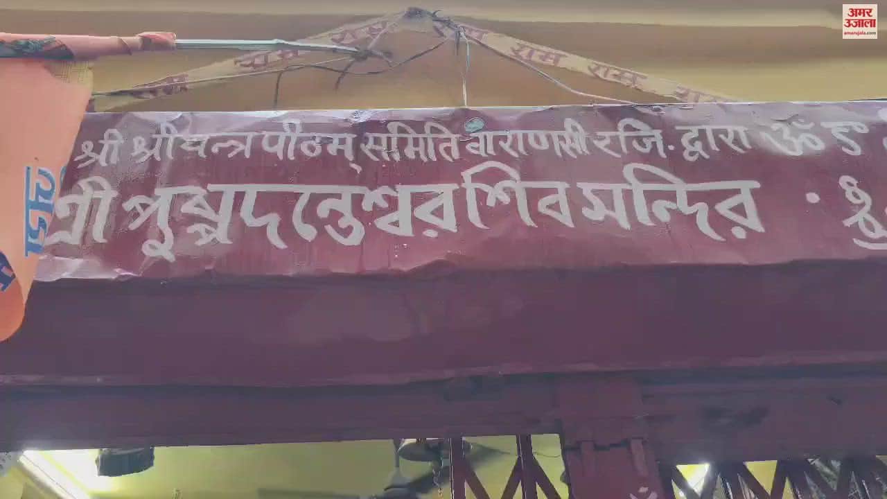 VIDEO : Special temple in kashi pushpadanteshwar mahadeva devotees worship sawan