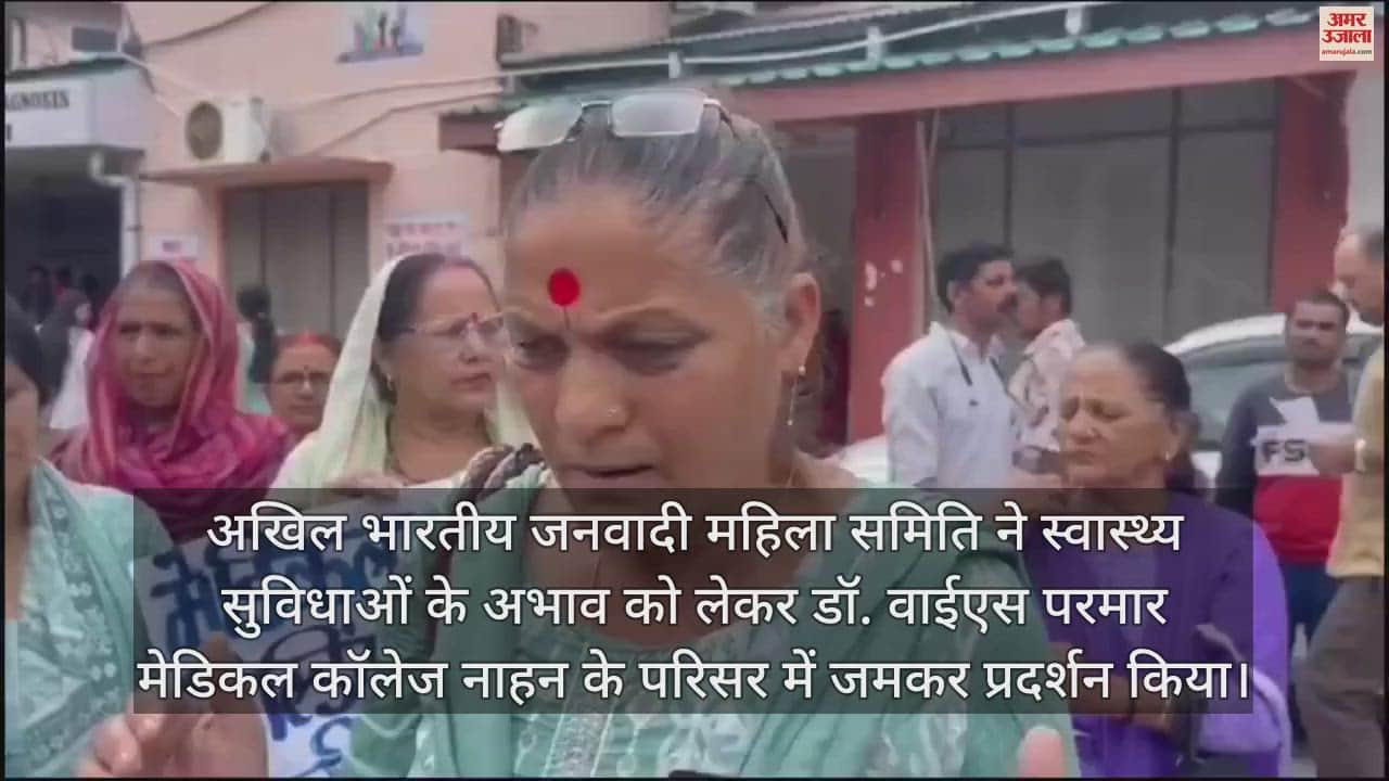 VIDEO : All India Democratic Women Association Protest regarding problems in Medical College and Hospital Nahan