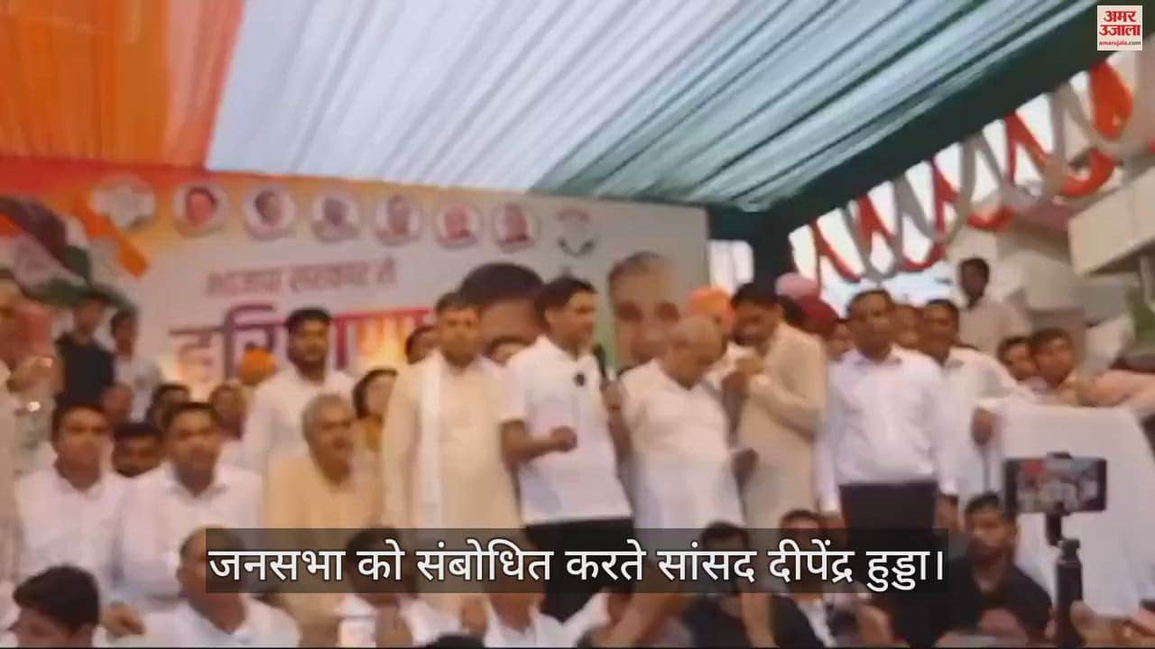 VIDEO : दीपेंद्र हुड्डा बोले- झूठ, फूट और लूट की राजनीति के दिन लदे, अब जनता लेगी हिसाब