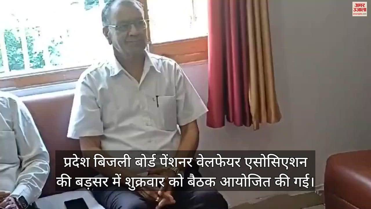 VIDEO : Meeting of State Electricity Board Pensioner Welfare Association held in Barsar