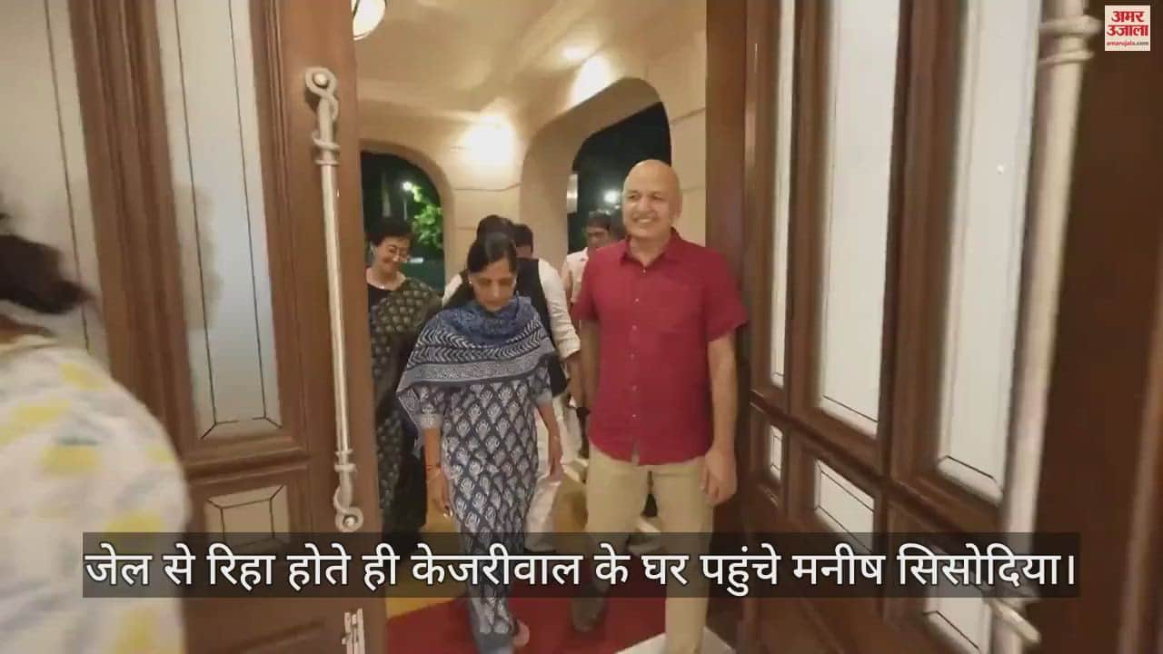 VIDEO : जेल से सीएम आवास पहुंचे मनीष सिसोदिया, केजरीवाल की पत्नी सुनीता हुईं भावुक, माता-पिता के पैर छू लिया आशीर्वाद