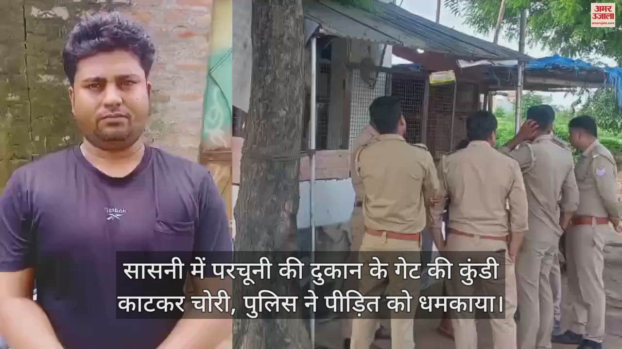 VIDEO : सासनी में परचूनी की दुकान के गेट की कुंडी काटकर चोरी, पुलिस ने पीड़ित को धमकाया