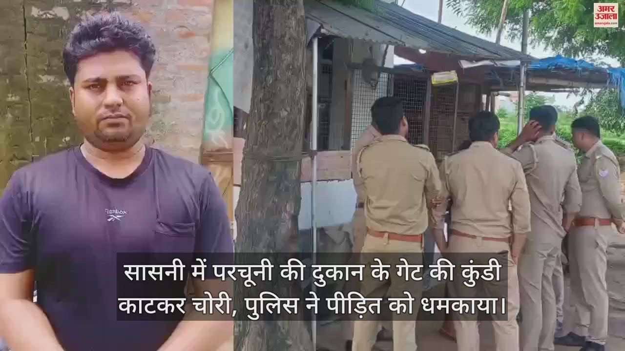 VIDEO : सासनी में परचूनी की दुकान के गेट की कुंडी काटकर चोरी, पुलिस ने पीड़ित को धमकाया
