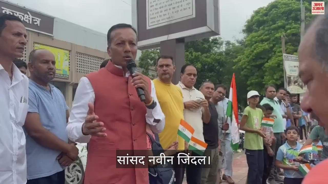 VIDEO : कुरुक्षेत्र में सांसद नवीन जिंदल ने किया तिरंगा यात्रा का शुभारंभ