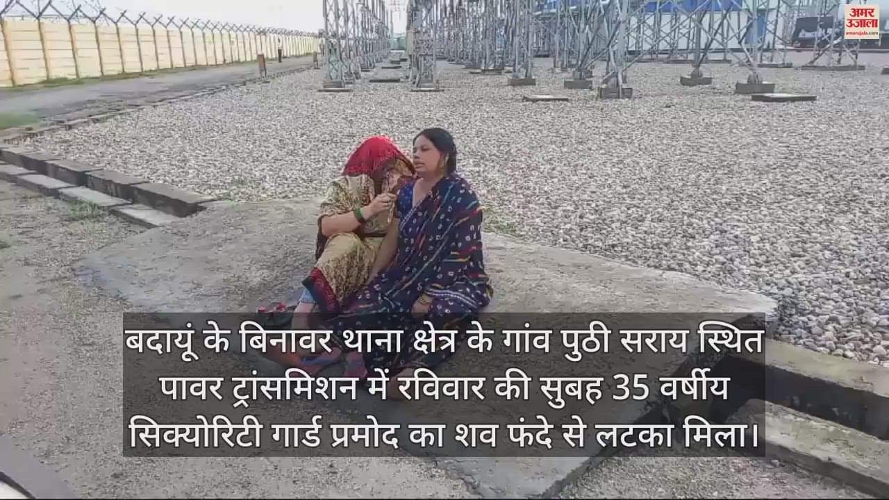 VIDEO : पावर ट्रांसमिशन में फंदे से लटका मिला सिक्योरिटी गार्ड का शव, पुलिस ने पोस्टमार्टम को भेजा