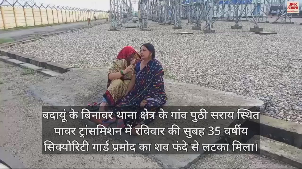 VIDEO : पावर ट्रांसमिशन में फंदे से लटका मिला सिक्योरिटी गार्ड का शव, पुलिस ने पोस्टमार्टम को भेजा