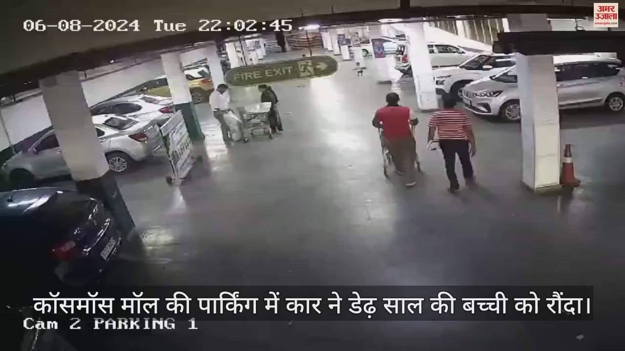 VIDEO : मॉल की पार्किंग में कार ने डेढ़ साल की बच्ची को रौंदा, हादसे का वीडियो देख दहल जाएगा दिल