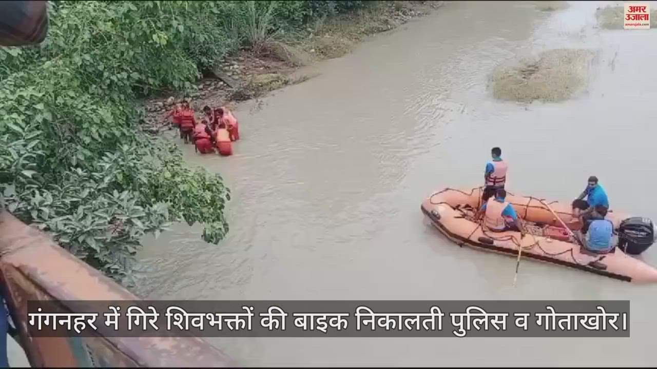 VIDEO : गंगनहर में गिरे बरेली के दो कांवड़िये, दो दिन बाद मिली बाइक, शिवभक्तों का सुराग नहीं