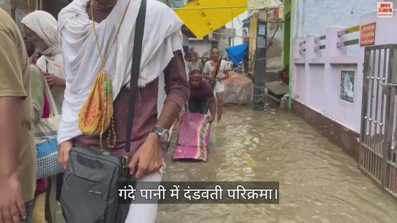 VIDEO : गंदे पानी में दंडवती परिक्रमा कर रहे श्रद्धालु