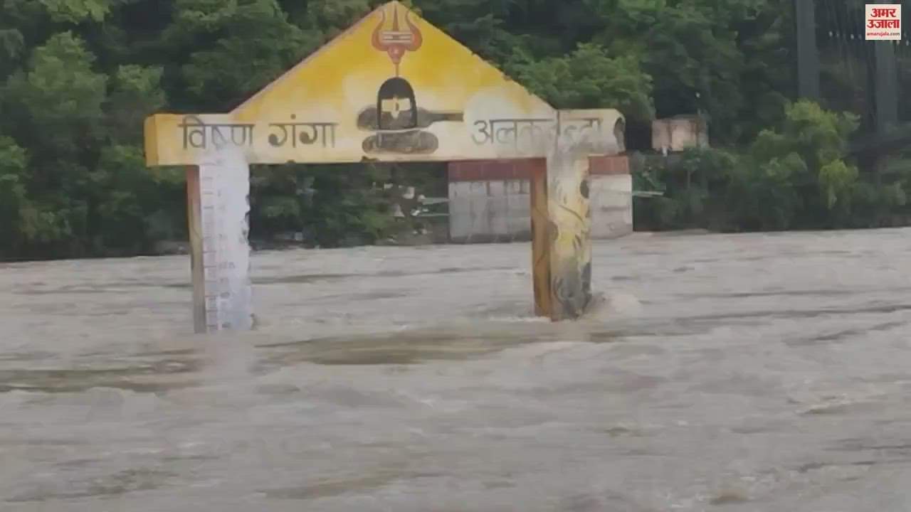 उफान पर अलकनंदा