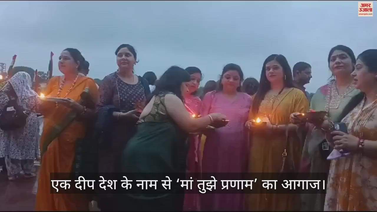 VIDEO : आगरा में दीयों की झिलमिल रोशनी से जगमगा उठा कैलाश घाट...'मां तुझे प्रणाम' का हुआ आगाज