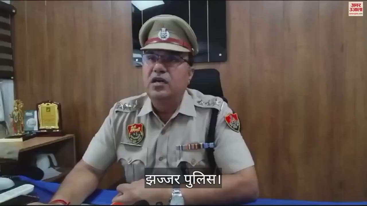 VIDEO : झज्जर पुलिस ने सुलझाई ब्लाइंड मर्डर केस की गुत्थी