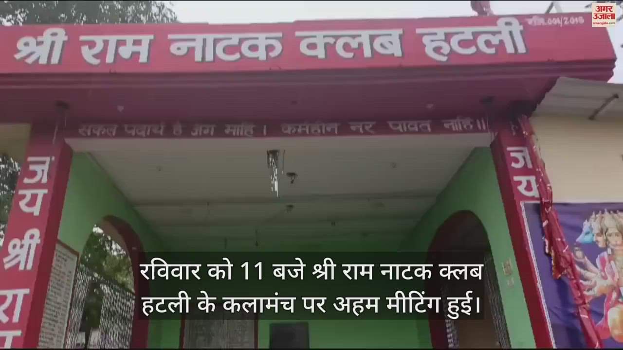 VIDEO : One day meeting of art forum of Ram Natak Club Hatli organized