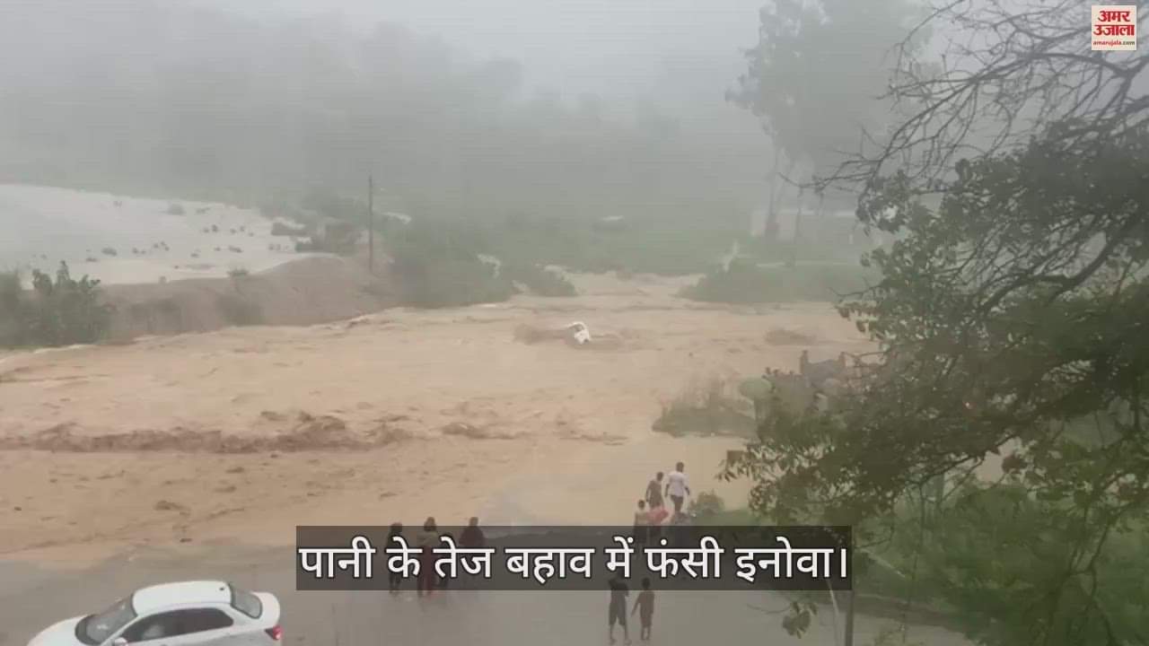 VIDEO : होशियारपुर में पानी के तेज बहाव में गाड़ी समेत बह गए 10 लोग, छह के शव बरामद