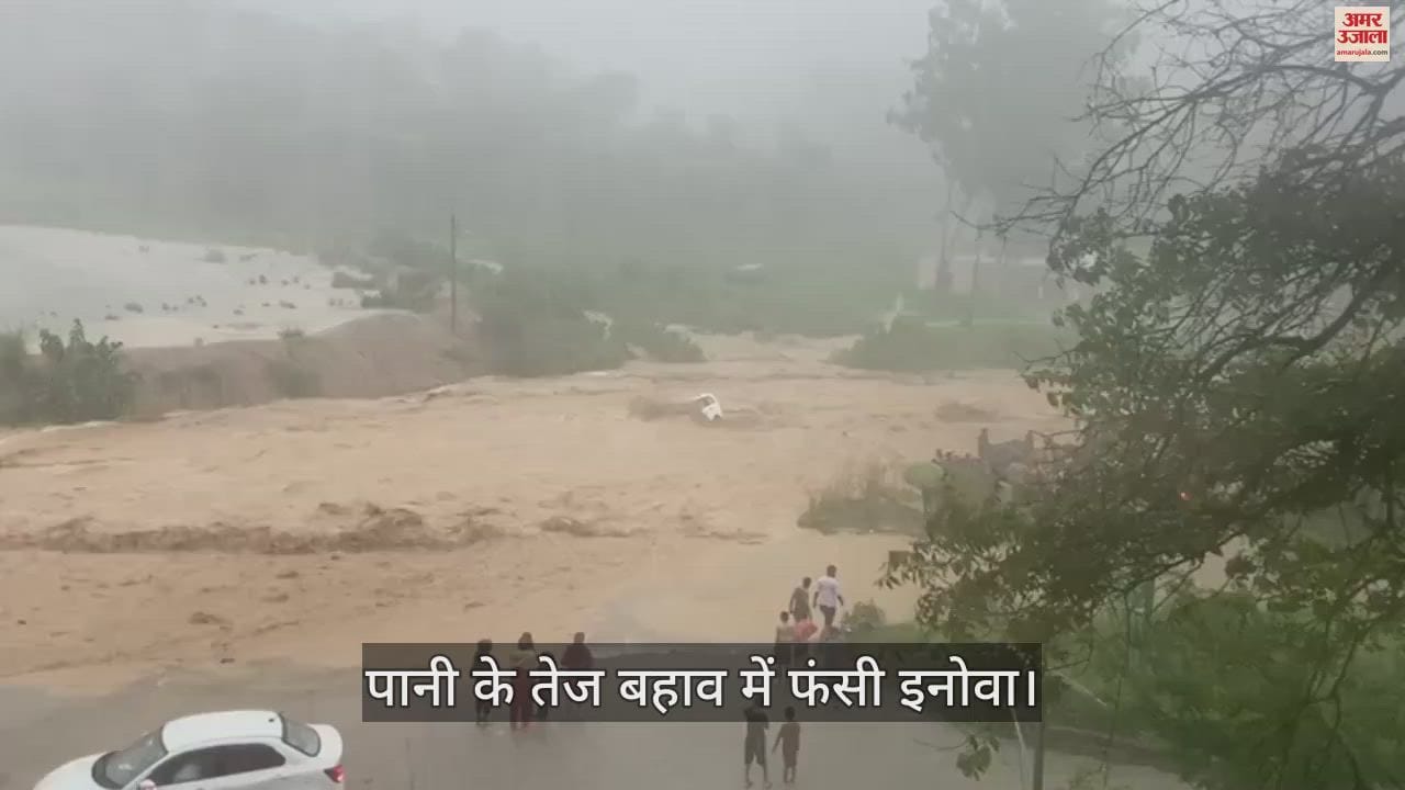 VIDEO : होशियारपुर में पानी के तेज बहाव में गाड़ी समेत बह गए 10 लोग, छह के शव बरामद