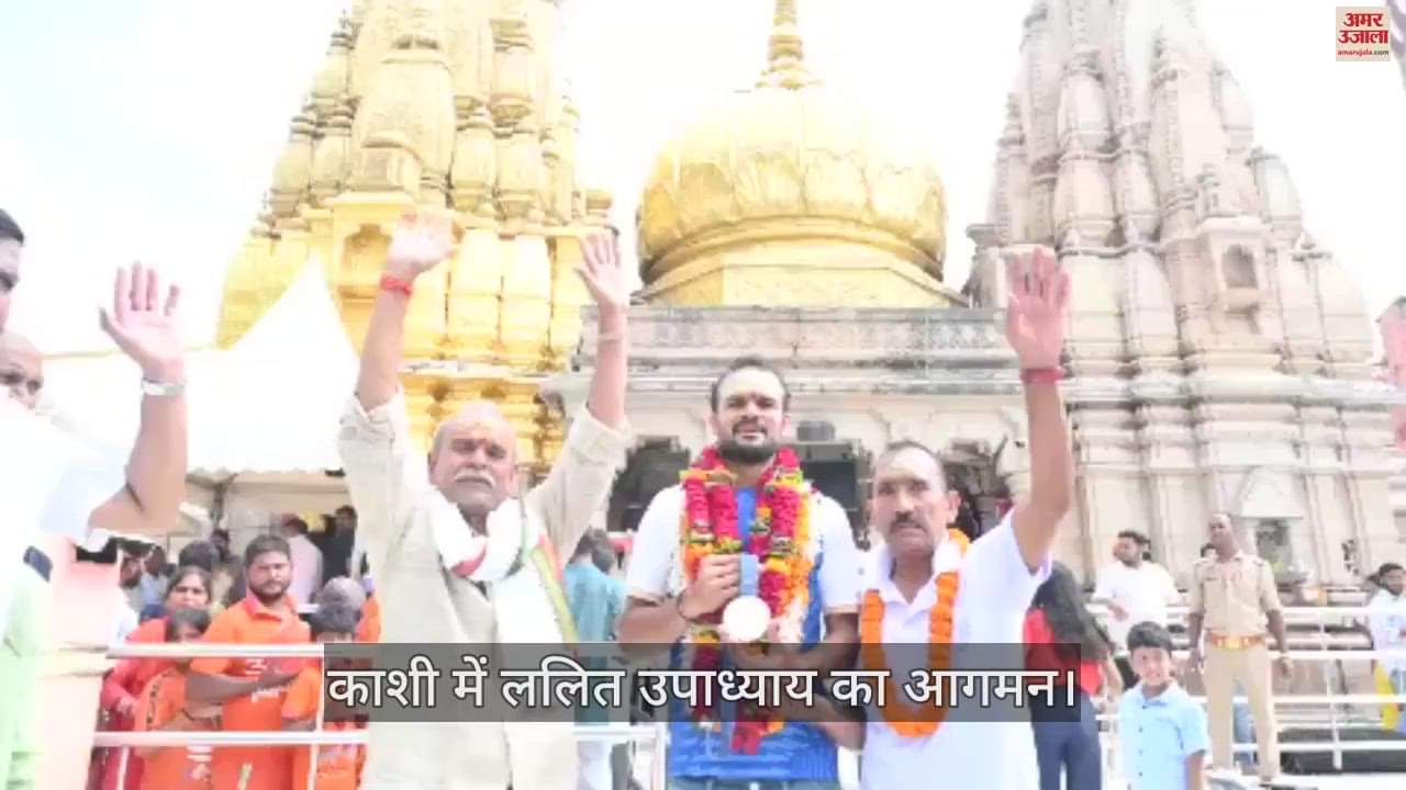 VIDEO : Olympian Lalit Upadhyay grand welcome in varanasi