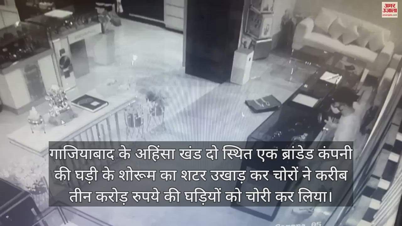 VIDEO : ब्रांडेड कंपनी के शोरूम का शटर उखाड़कर घुसे चोर, तीन करोड़ की घड़ियां चोरी