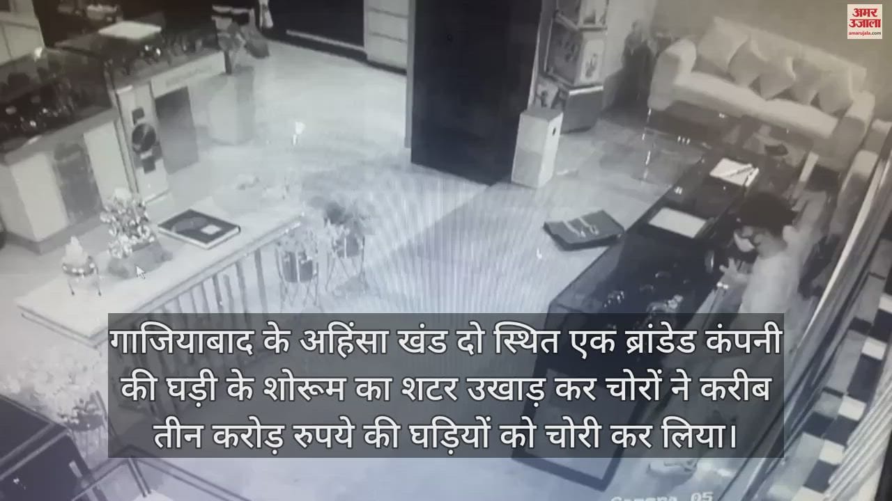 VIDEO : ब्रांडेड कंपनी के शोरूम का शटर उखाड़कर घुसे चोर, तीन करोड़ की घड़ियां चोरी